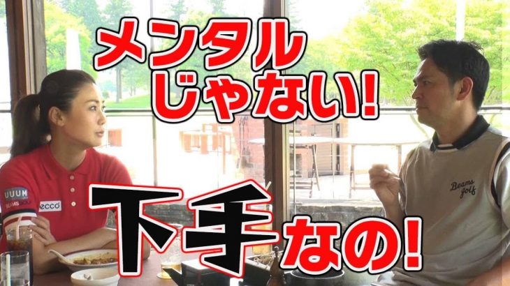 メンタルじゃない！下手なの！｜元賞金女王とゴルフ大好き芸人の本音トーク【岡田圭右（ますだおかだ）×古閑美保プロ】