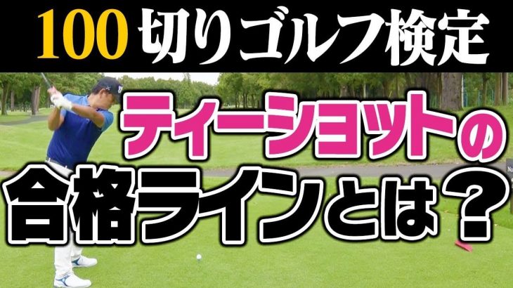 ティーショットを10回打って、そのうち7回全てが180ヤード以上飛ばせればOK 【中井学プロの100切り検定】