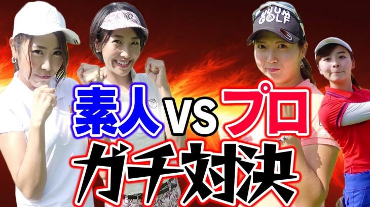 女子プロの本気はすごかった！｜石山千晶プロ vs 高家望愛 and 渡瀬茜（素人ゴルフ女子） ガチ対決 #1