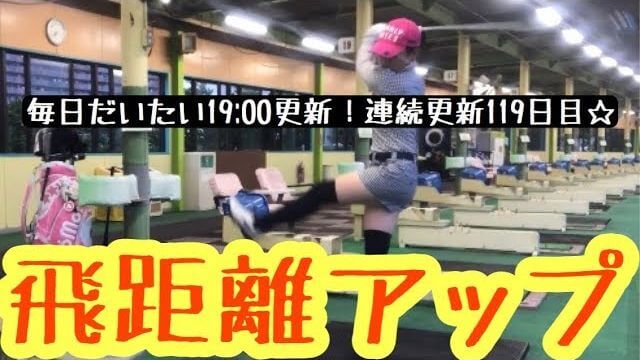 ドライバーの飛距離アップ練習法｜桁違いに、もうビックリするぐらい飛びます！｜あけちゃんTV