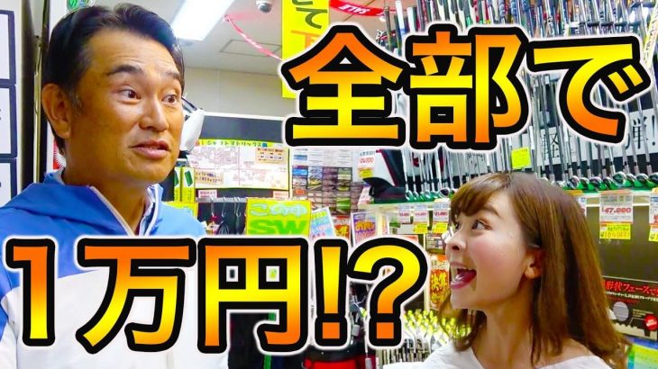 【検証】１万円でゴルフを始める事は出来るのか？