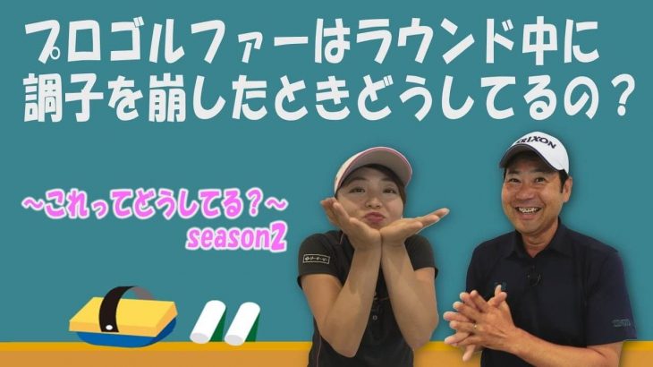 ラウンド中に調子を崩したらどうすれば良いのか？｜井上透と幡野夏生のこれってどうしてる？#10