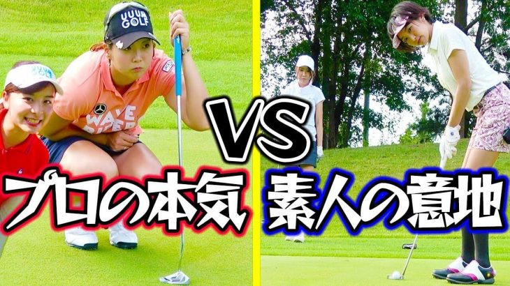 スイングで圧倒！常にバーディを狙うプロの攻め｜石山千晶プロ vs 高家望愛 and 渡瀬茜（素人ゴルフ女子） ガチ対決 #2