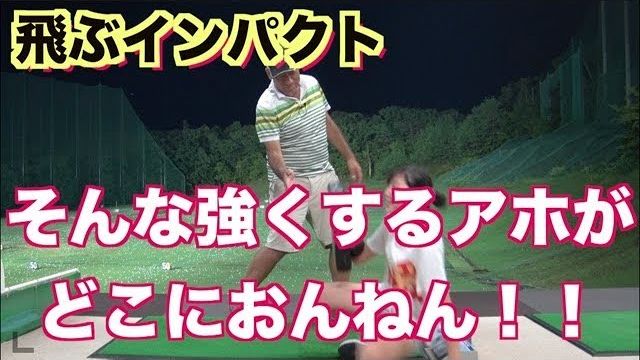 見かけ倒しのインパクト vs 本当にボールに力が伝わるインパクト｜山本道場ちさと選手と山本師範の漫才レッスン（はり倒しドリル）