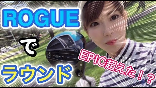 キャロウェイ GBB EPIC Sub Zero を愛用するモデルの新井美穂さんが、キャロウェイ ROGUE ドライバー をコースで打ってみた結果