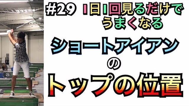 ショートアイアンのトップの位置｜「シャフトを平行まで上げる」と考えている人は必見！｜1日1回見るだけでうまくなるシリーズ！