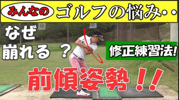 なぜ崩れる？前傾姿勢が崩れる原因と直し方｜ダウンスイングで右足が前に出ないように！インパクトでは左の骨盤を後ろに引くイメージ