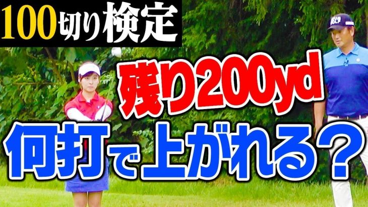 残り約200ヤードのフェアウェイからグリーンオンするまでの回数｜200yd＝「180+20」では100切りは無理！【中井学プロの100切り検定】