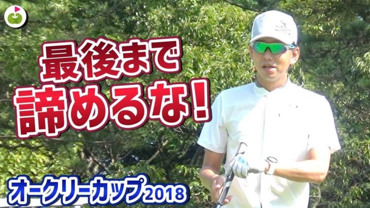 はじめての競技ゴルフはなんかもう、色んな気持ちになりますね！｜リンゴルフの宮下泰明さん【オークリーカップ2018 #2】