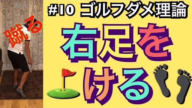 あなたが右足を蹴るとスライスしまくる理由｜右足を蹴っていいのは左足がちゃんと動いている人限定です｜ゴルフのダメ理論シリーズ 第10回