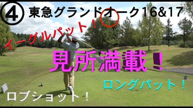 ゴルピアがお届けするゴルフの見所満載！のラウンド動画｜イーグルパット♪ロブショット♪ロングパット♪【④東急グランドオーク16-17H】