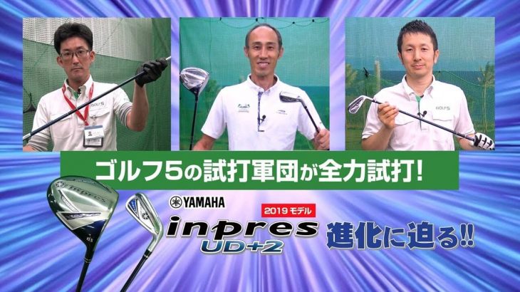 ヤマハ inpres UD+2 ドライバー & inpres UD+2 アイアン（2019年） 試打インプレッション｜GOLF5「最強試打軍団」