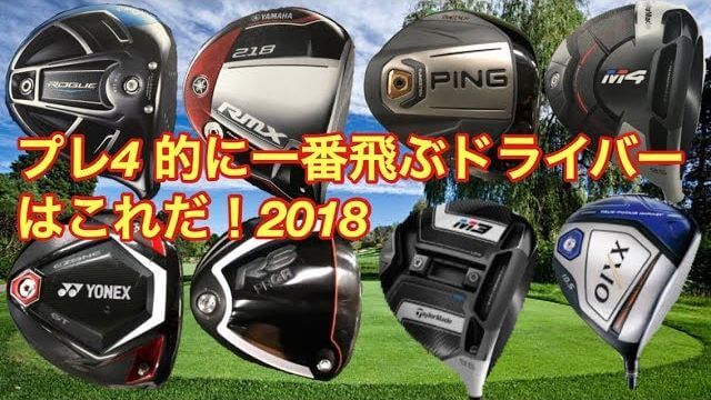 一番飛ぶ（と思う）ドライバーを勝手にランキング 2018年｜GOLF PLAYING 4