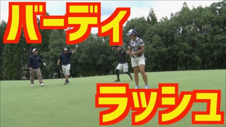 いつき選手のバーディーラッシュ開始！｜山本道場ゴルフTV（山本道場いつき選手） vs 釣りよかでしょう。（よーらい、はた、きむ）｜真剣ゴルフ対決⑤