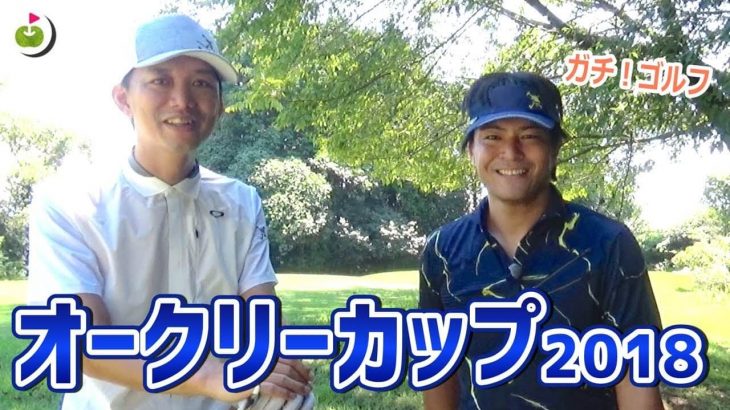 リンゴルフの宮下泰明さんが競技ゴルフに挑戦！同組でまわった天竺鼠の瀬下さんがゴルフ好きすぎな件【オークリーカップ2018 #1】