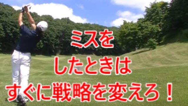 レッスンプロがラウンドしながらゴルフを解説！⑨｜ミスしたらすぐに戦略を変えろ！｜HARADAGOLF 原田修平プロ