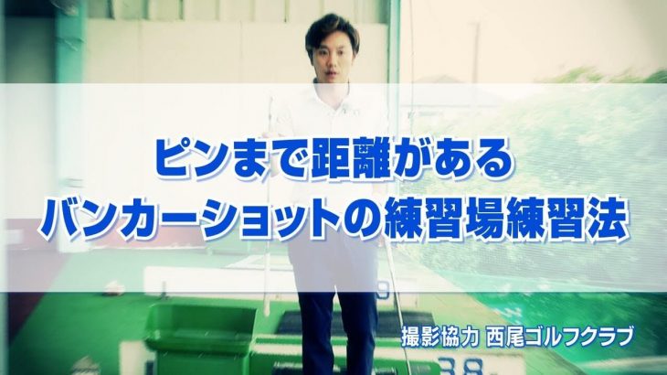 ピンまで距離がある40～60ヤードのバンカーショットで、手前を打ってダフらせてボールを飛ばす方法