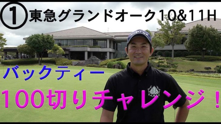 ゴルピアSOちゃんがLPGAファイナルQTトーナメント会場でバックティーから100を切れるかチャレンジ企画【①東急グランドオーク10-11H】