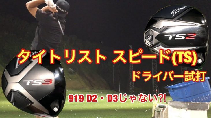 タイトリスト TS2 ドライバー vs TS3 ドライバー 試打インプレッション｜GOLF PLAYING 4