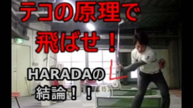 テコの原理で飛ばせ！力がなくても物理で飛ばす方法 総集編｜HARADAGOLF 動画レッスンチャンネル