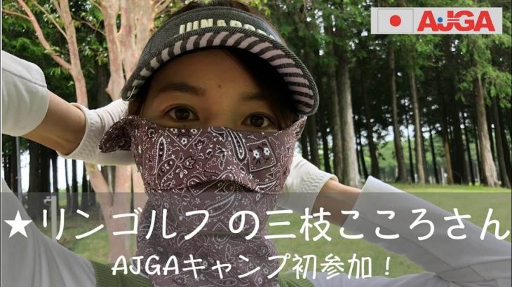 AJGAのジュニアゴルフキャンプにリンゴルフの三枝こころ先輩が初参加してジュニア達と一緒にラウンド