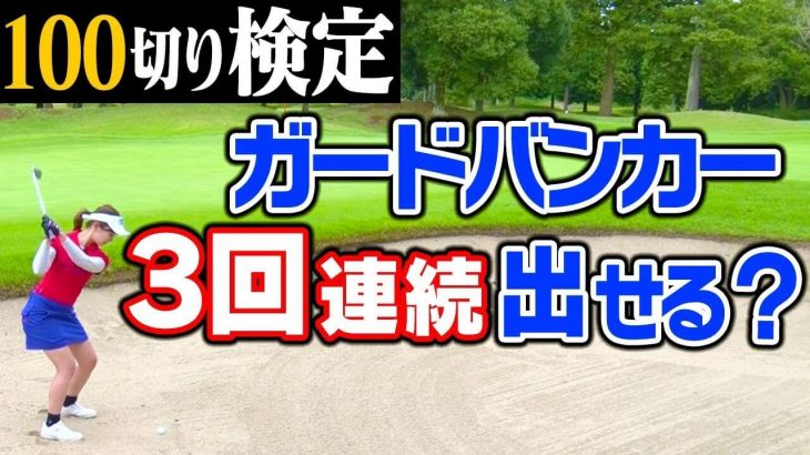 グリーン周りのバンカー１発脱出のコツ｜バックスイングで左肩、フォローで右肩を落としてあげるだけ【中井学プロの100切り検定】