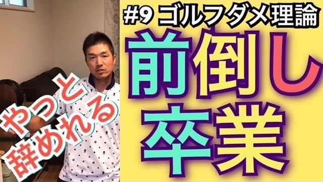 なぜ「前倒し」が流行るのか？なぜ当たる感覚があるのか？「前倒し」が良くない理由とは？｜ゴルフのダメ理論シリーズ 第9回