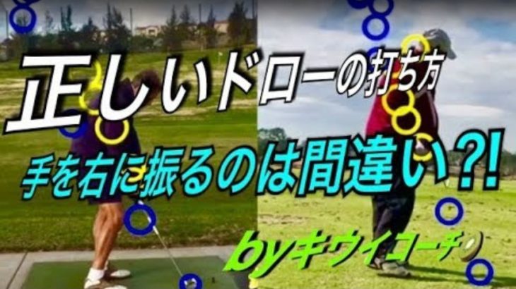 正しいドローボールの打ち方 手をインサイドアウトに振ってドローを打とうとするのは間違い アメリカのゴルフ理論をキウイコーチが解説 日本語字幕 ゴルフの動画