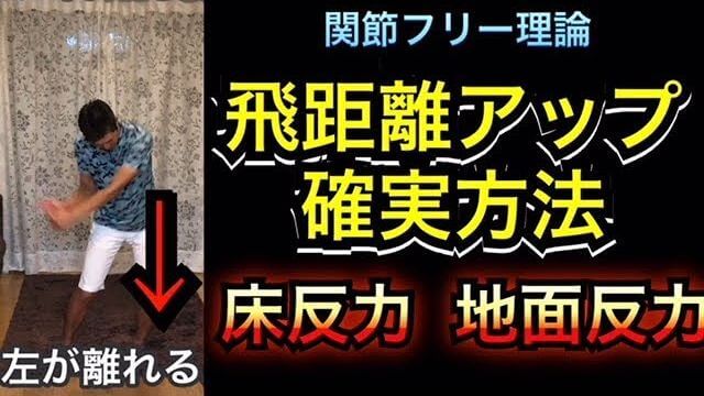 地面反力を使う＝左足を蹴る！｜足を使った方が確実にパワー・ヘッドスピードが上がります。