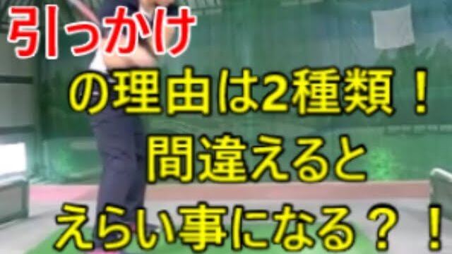 引っかけの原因は2種類あって対処法も違う｜インサイドアウト系は身体の回転を止めない！｜アウトサイドイン系は右肩を残して右に打つ！