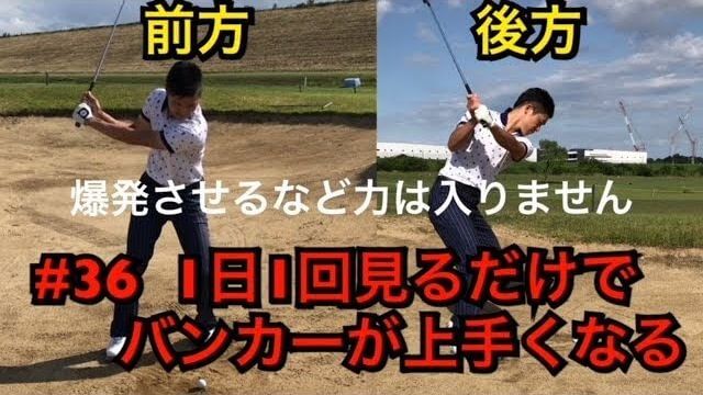 バンカーショットの打ち方｜正面・後方アングル｜2画面同時・連続再生｜1日1回見るだけで上手くなるシリーズ！