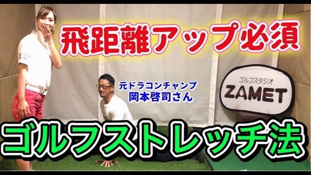 ゴルフのための「拮抗筋ストレッチ」とは？｜身体が超硬い人でも必ず開脚出来るようになる方法を岡本啓司さんから伝授されるモデルの新井美穂さん