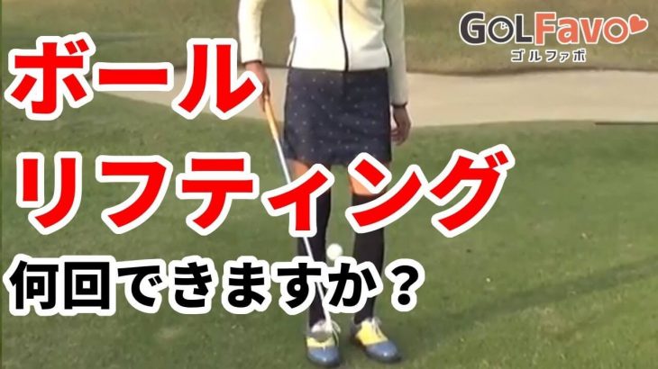 ゴルフボールのリフティングのやり方 2つのコツ｜プロゴルファー 鎌田ハニー