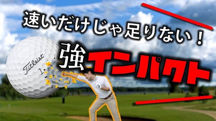 強いインパクト vs 弱いインパクト 違い｜当たり負けない「押せてる強いインパクト」で飛ばす方法