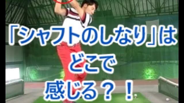 シャフトのしなりは何処で感じるのか？｜左手は親指、右手は人差し指。右手の親指でしなりを感じてはいけません！