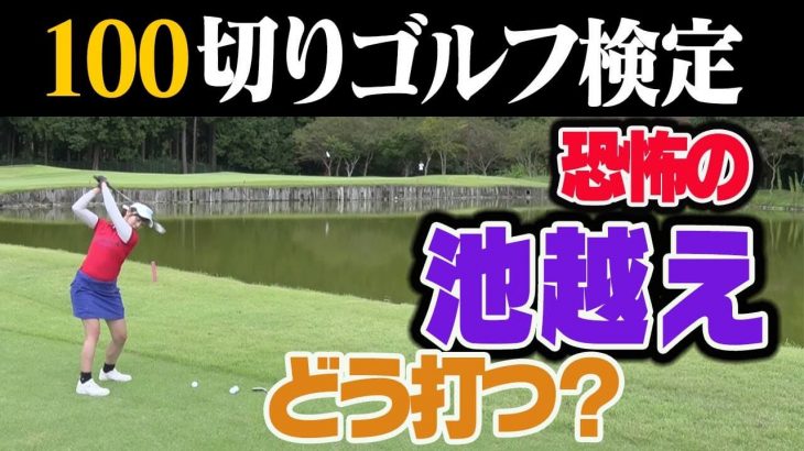 ピンまで70ヤードの池越え コツ｜1.小さいスイングでキャリーが出るクラブを持つ 2.上げにいかない！ 【中井学プロの100切り検定】