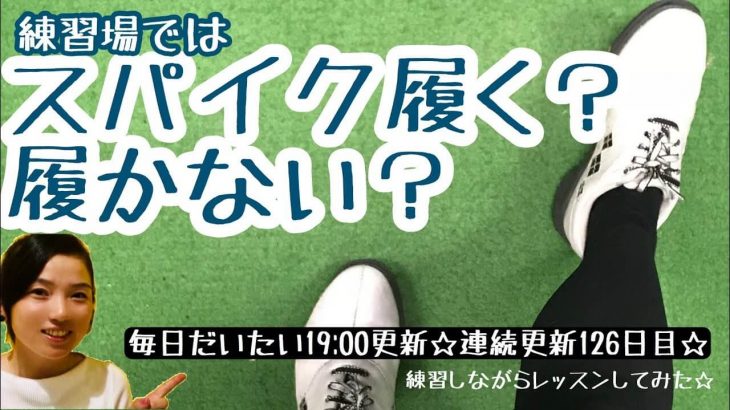 練習場でもスパイクを履いた方が良い理由｜練習のための練習にならないように｜あけちゃんTV