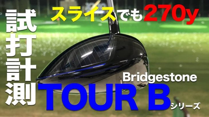 ブリヂストン TOUR B XD-3 ドライバー vs TOUR B XD-3C ドライバー（工房専用モデル） 試打インプレッション｜プロゴルファー 石井良介