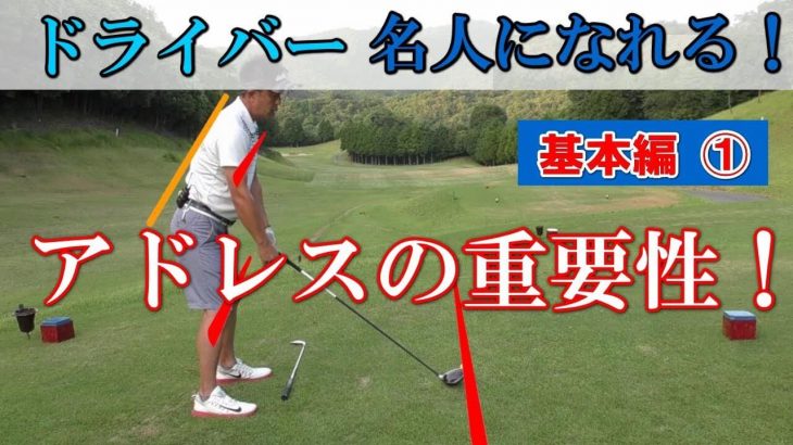 ドライバーの打ち方 アドレスの基本とボールの位置 ボールを 左に置きすぎる のはスライスや引っかけの原因 ゴルフの動画