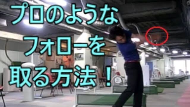 低くて長い 大きなフォロースルーで飛ばす方法｜右サイドをちょっと縮めたときに腰を回転する。そうすれば届く。