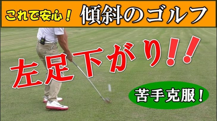 左足下がり の打ち方 ボールの位置は真ん中より右寄り フェースは目標に向ける 全部をオープンにしたアドレスをとる 真っ直ぐ構えるとダフる ゴルフの 動画
