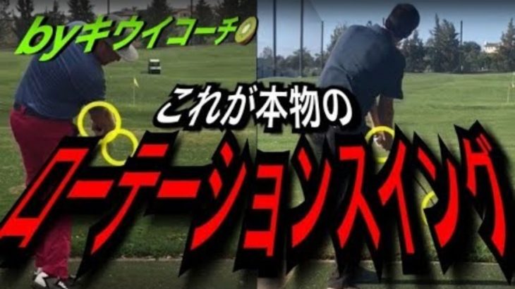 日本人っぽいスイング vs 本物のローテーションスイング｜アメリカのゴルフ理論をキウイコーチが解説（日本語字幕）