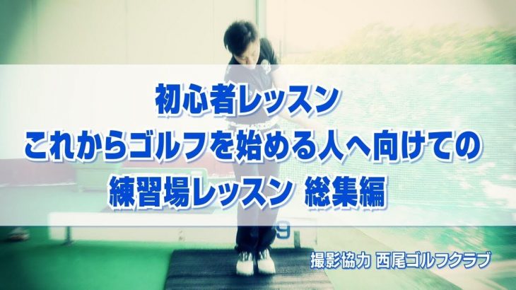 初心者レッスン！これからゴルフを始める人へ向けての練習場レッスン 総集編｜PGAティーチングプロ 竹内雄一郎