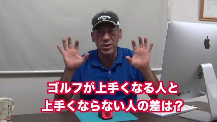 ゴルフが「上手くなる人」と「上手くならない人」の差は何か？｜山本道場ゴルフTV 山本師範