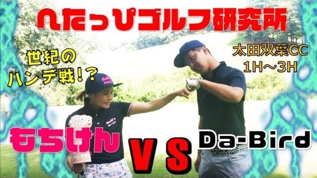 レディースティー vs フルバックティー！チートハンデ戦なら女子プロもちけんに勝てる？｜太田双葉カントリークラブ 1H-3H 【もちけん vs Da-Bird #1】