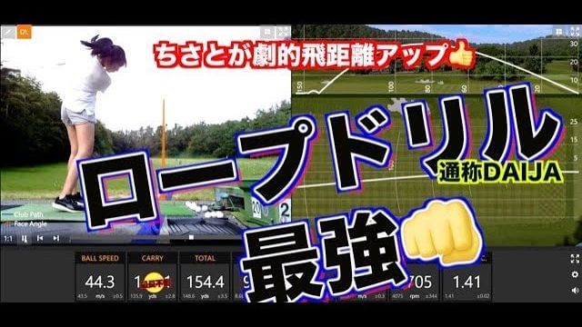 山本道場ちさと選手 vs 山本師範の漫才レッスン｜「ロープドリル」と「あご乗せ頚椎伸ばし」のイメージでアイアンの飛距離が30ヤードUP