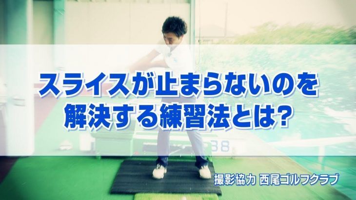 スライスが止まらないのを解決する練習法｜腰を超えるラインまでヘッドを目で追ってバックスイングする｜PGAティーチングプロ 竹内雄一郎