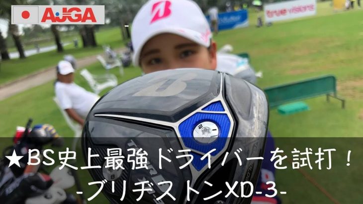 ブリヂストン TOUR B XD-3 ドライバー 試打インプレッション｜アスリート ゴルフ チャンネル