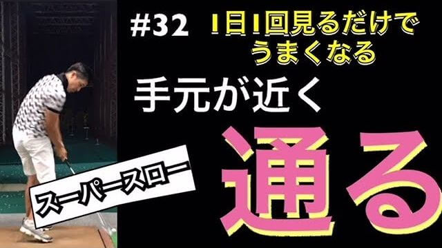 5番アイアン｜後方アングル｜スーパースローでよくわかる「手元が身体の近くを通る動き」｜1日1回見るだけで上手くなるシリーズ！