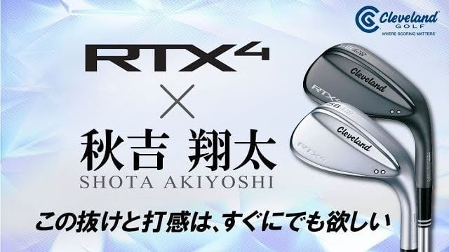 クリーブランド RTX 4 ウエッジ 試打インプレッション｜プロゴルファー 秋吉翔太